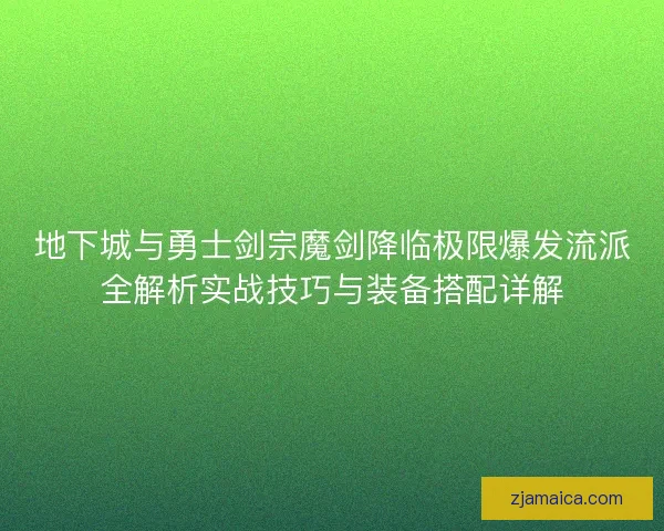 地下城与勇士剑宗魔剑降临极限爆发流派全解析实战技巧与装备搭配详解